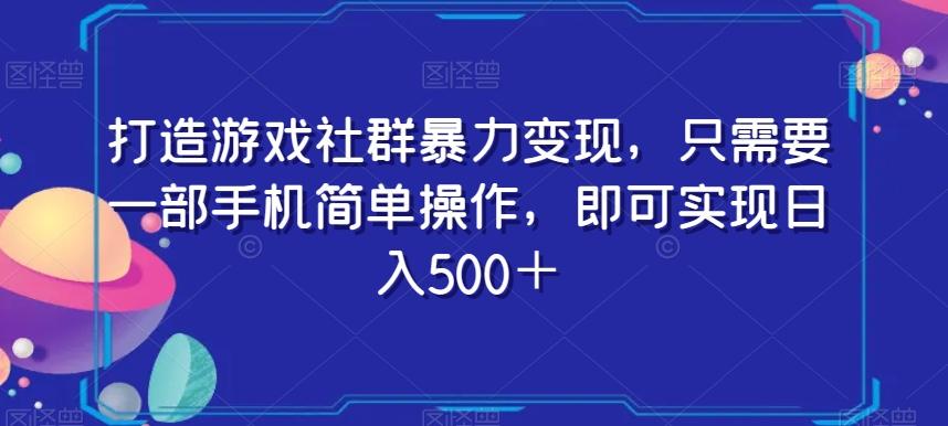 打造游戏社群暴力变现，只需要一部手机简单操作，即可实现日入500＋【揭秘】-E家云商