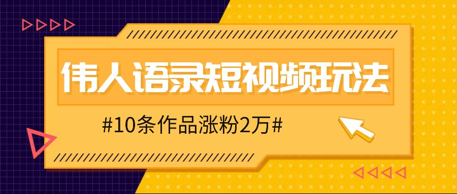 人人可做的伟人语录视频玩法，零成本零门槛，10条作品轻松涨粉2万-E家云商
