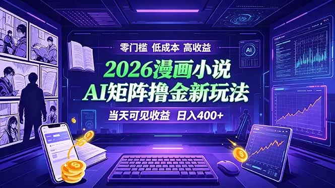 爆款小说漫画大阅读 ai矩阵操作 当天可见收益 日入400+ 零门槛 高收益-e家网