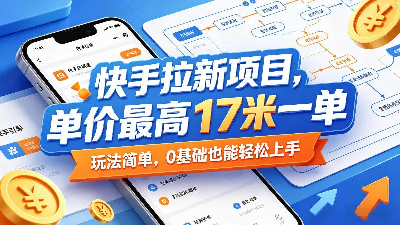 快手拉新项目，单价最高17米一单，玩法简单，0基础也能轻松上手(更新07月23日)-e家网