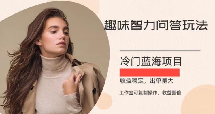 冷门蓝海项目，目前做的人不多，操作简便，复制收益翻倍-E家云商