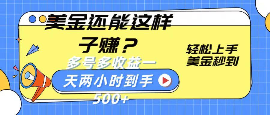 美金还能这样子赚？轻松上手，美金秒到账 多号多收益，一天 两小时，到手500+-E家云商