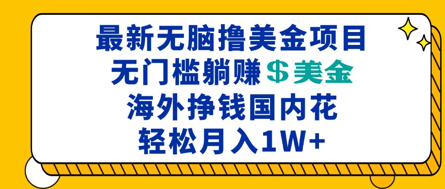 最新海外无脑撸美金项目，无门槛躺赚美金，海外挣钱国内花，月入一万加-E家云商
