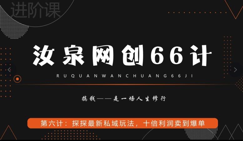 汝泉网创66计之第6计：探探最新私域玩法，十倍利润卖到爆单-e家网