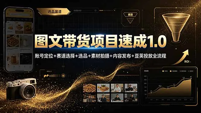 图文带货项目速成1.0：账号定位+赛道选择+选品+素材拍摄+内容发布+豆荚投放全流程-e家网