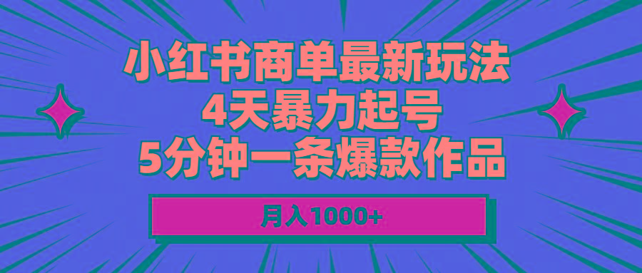 小红书商单最新玩法 4天暴力起号 5分钟一条爆款作品 月入1000+-E家云商