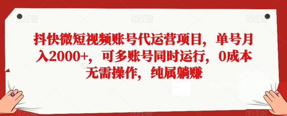抖快微短视频账号代运营项目，单号月入2000+，可多账号同时运行，0成本无需操作，纯属躺赚【揭秘】-E家云商