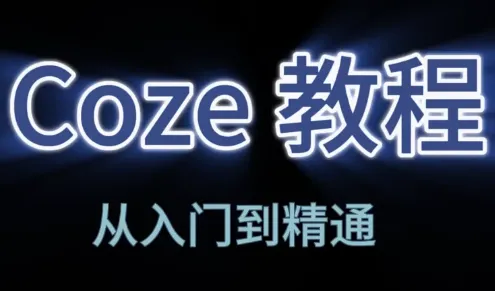 阿炳老师·2026Coze平台搭建智能体-e家网