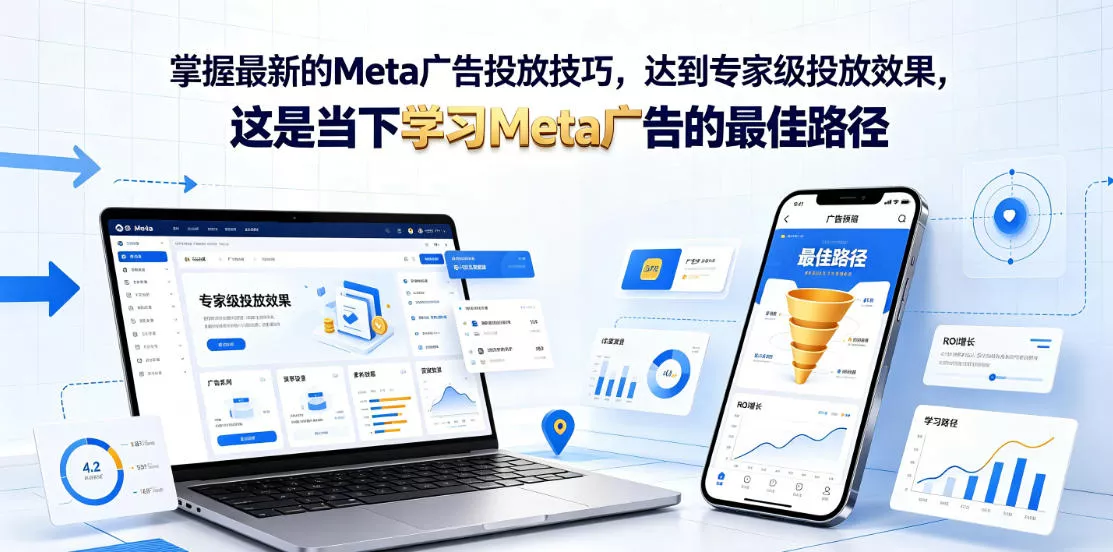 掌握最新的Meta广告投放技巧，达到专家级投放效果，这是当下学习Meta广告的最佳路径【原创双语字幕】-e家网