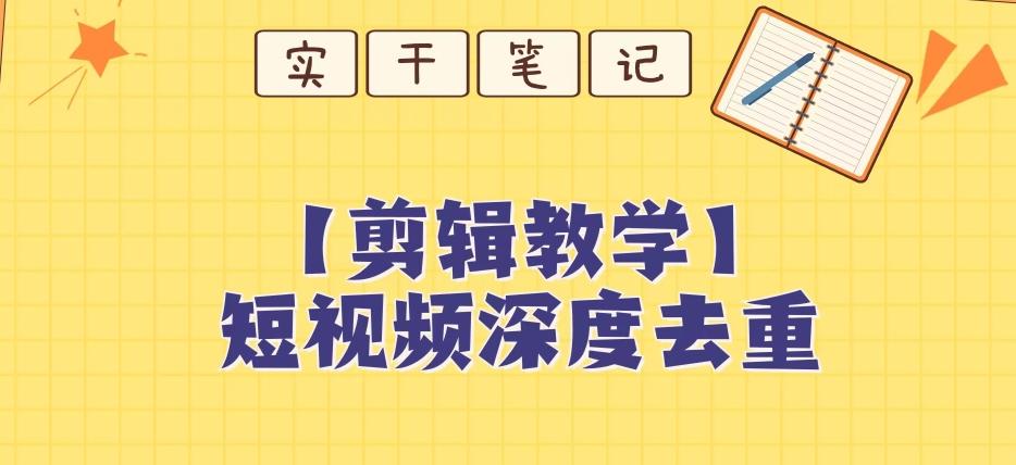 【保姆级教程】短视频搬运深度去重教程-E家云商