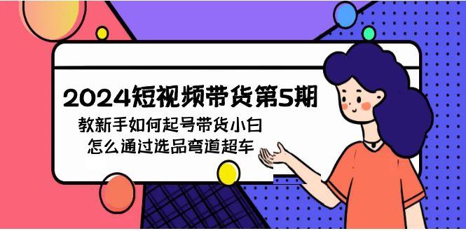 (9844期)2024短视频带货第5期，教新手如何起号，带货小白怎么通过选品弯道超车-E家云商