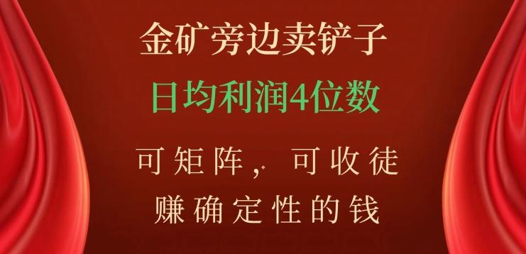 金矿旁边卖铲子，赚确定性的钱，可矩阵，可收徒，日均利润4位数【揭秘】-E家云商