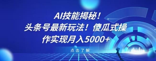 AI技能揭秘！头条号最新玩法！傻瓜式操作实现月入5000+-e家网