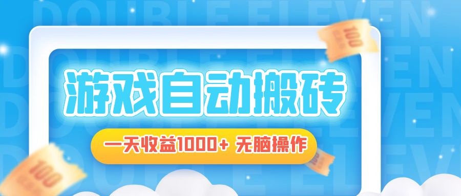 电脑游戏自动搬砖，一天收益1000+ 无脑操作-E家云商