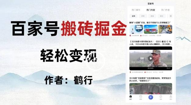 百家号掘金项目玩法，无脑搬运可批量操作，单日收益500+-e家网
