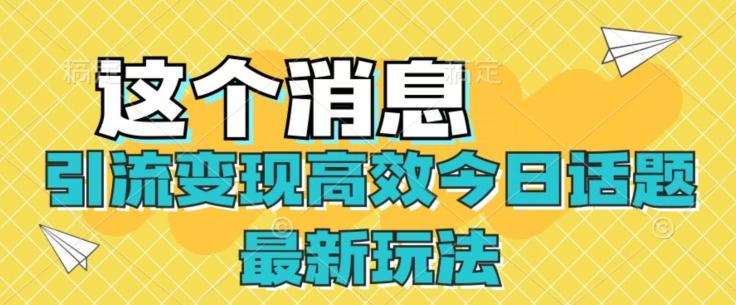引流变现高效今日话题最新玩法-E家云商