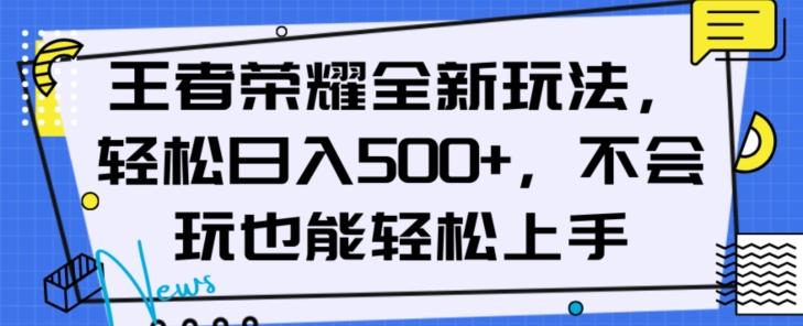 王者荣耀全新玩法，轻松日入500+，小白也能轻松上手【揭秘】-E家云商