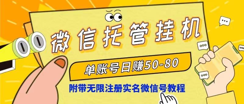 微信托管挂机，单号日赚50-80，项目操作简单(附无限注册实名微信号教程-E家云商