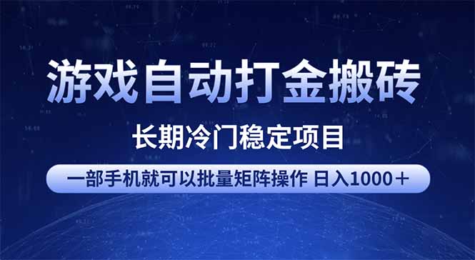 游戏自动打金搬砖项目  一部手机也可批量矩阵操作 单日收入1000＋ 全部...-E家云商