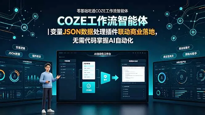 零基础吃透COZE工作流智能体｜变量JSON数据处理插件联动商业落地，无需代码掌握AI自动化-e家网