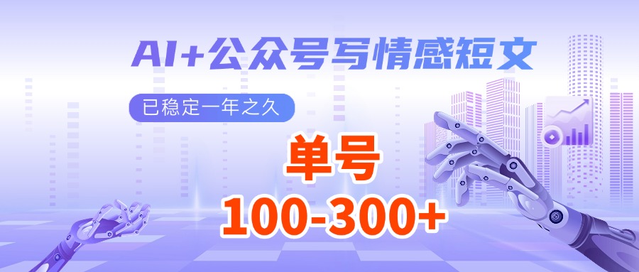 AI+公众号写情感短文，每天200+流量主收益，已稳定一年之久-E家云商