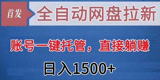 全自动网盘拉新，账号一键托管，直接躺赚，日入1500+(可放大，可团队)-e家网