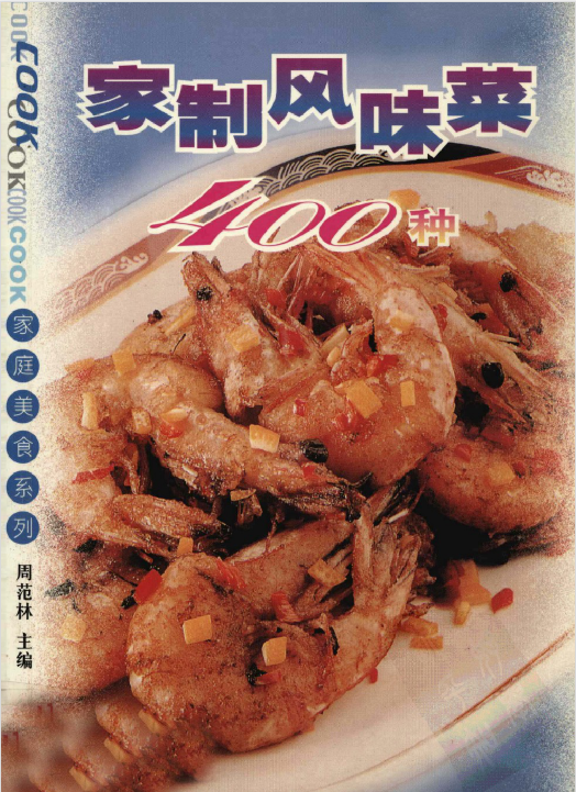 家制风味菜400种-E家云商