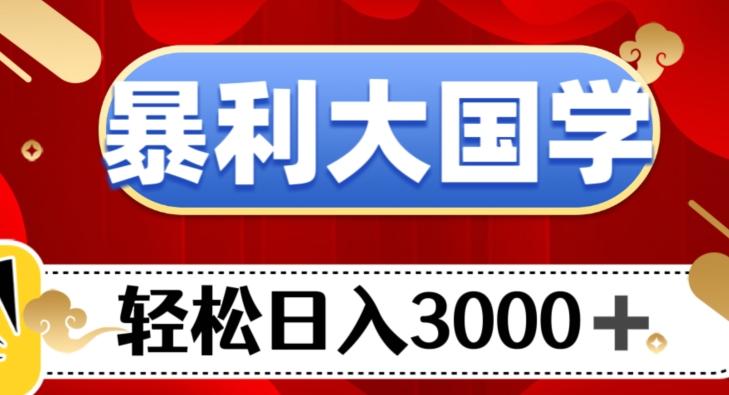 暴利大国学项目，轻松日入3000+【揭秘】-E家云商
