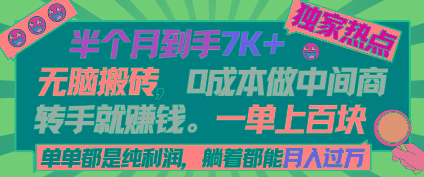 半个月收益7K+，无脑搬砖，0成本做中间商，转手就赚钱，一单上百块，单...-E家云商