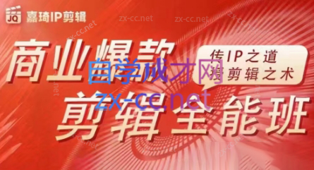嘉琦·商业爆款剪辑全能班-E家云商