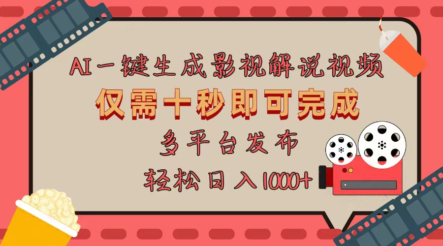 AI一键生成原创影视解说视频，仅用十秒即可完成完整视频，多平台发布，...-E家云商