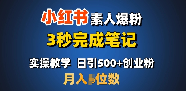 首推：小红书素人爆粉，3秒完成笔记，日引500+月入过W-E家云商