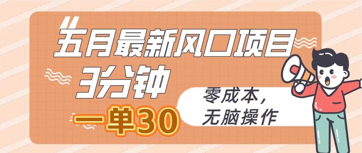 五月最新风口项目，3分钟一单30，零成本，无脑操作-E家云商