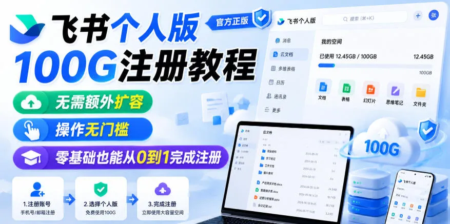 飞书个人版100G注册教程，无需额外扩容，操作无门槛，零基础也能从0到1完成注册-e家网