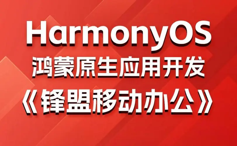 鸿蒙原生应用项目实战-移动办公课程-E家云商