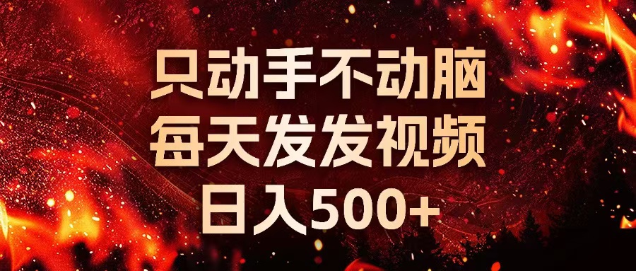 种草平台发短视频，只动手不动脑，每天发发视频，日入500+-E家云商