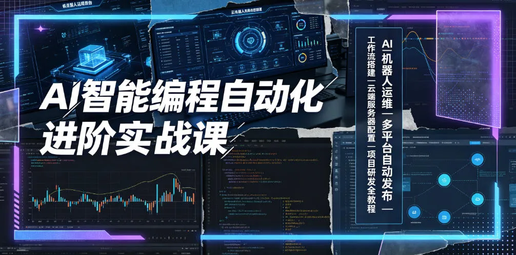 AI智能编程自动化进阶实战课｜AI机器人运维、多平台自动发布、工作流搭建、云端服务器配置与项目研发全教程-e家网