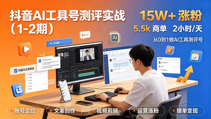 抖音AI工具号测评实战(1-2期-e家网