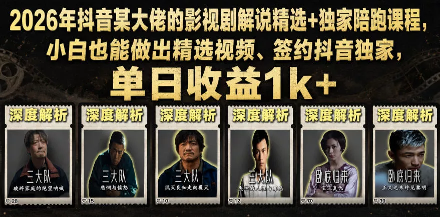 2026年抖音某大佬的影视剧解说精选+独家陪跑课程，小白也能做出精选视频、签约抖音独家，单日收益1k+-e家网