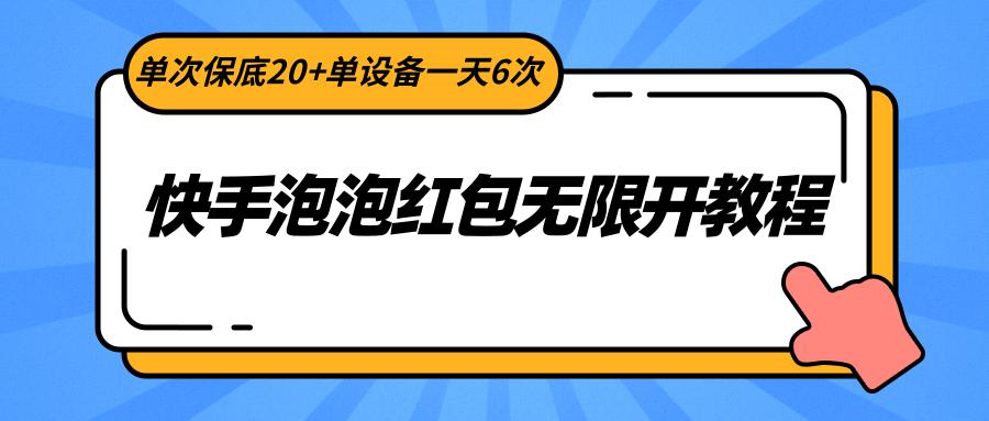 快手泡泡红包无限开教程，单次保底20+单设备一天6次-e家网