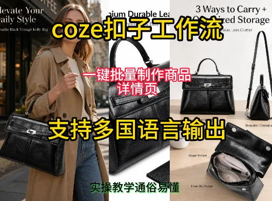 用扣子coze工作流一键批量制作商品详情页支持多国语言输出，实操教学-e家网