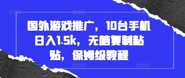 国外游戏推广，10台手机日入1.5k，无脑复制粘贴，保姆级教程【揭秘】-E家云商