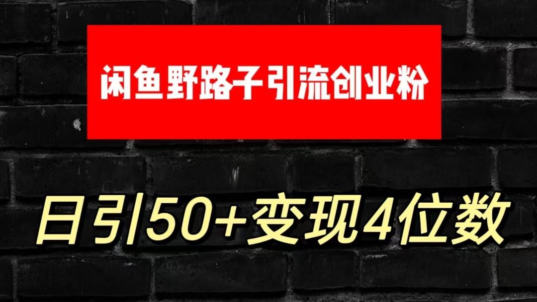 大眼闲鱼野路子引流创业粉，日引50+单日变现四位数-E家云商