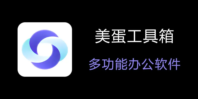 美蛋工具箱 拥有超多功能的电脑办公神器！-E家云商