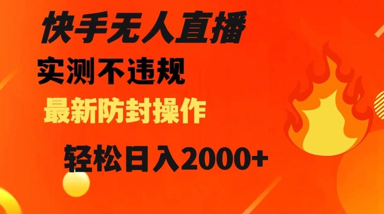 快手无人直播，不违规搭配最新的防封操作，轻松日入2000+【揭秘】-E家云商