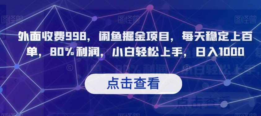 外面收费998，闲鱼掘金项目，每天稳定上百单，80%利润，小白轻松上手，日入1000【揭秘】-E家云商