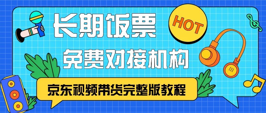 京东视频带货完整版教程，长期饭票、免费对接机构-E家云商