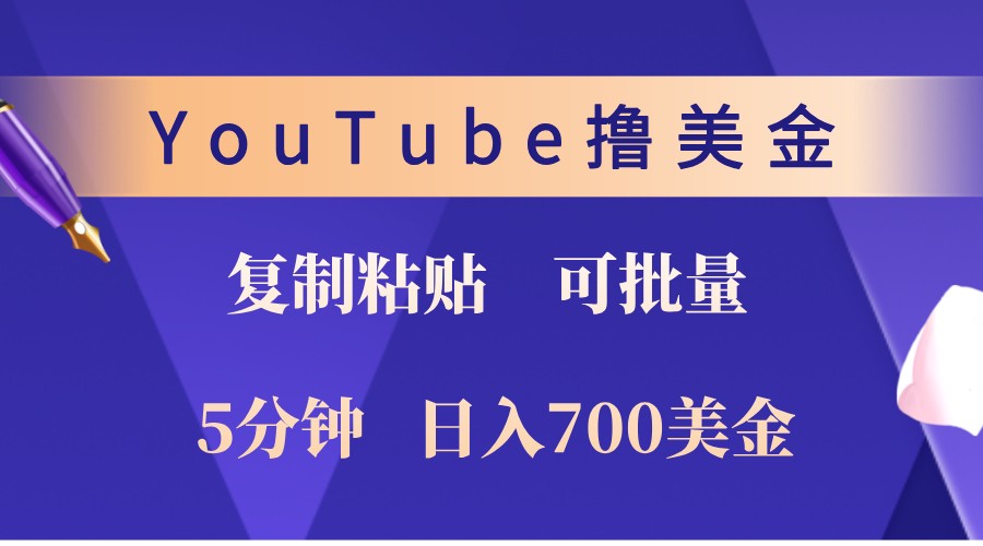 YouTube复制粘贴撸美金，5分钟熟练，1天收入700美金！收入无上限，可批量！-E家云商
