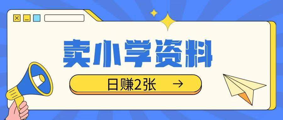 卖小学资料冷门项目，操作简单每天坚持执行就会有收益，轻松日入两张【揭秘】-E家云商