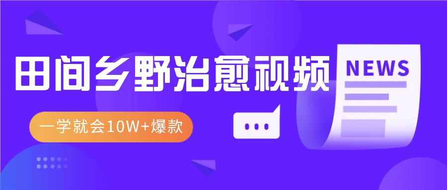 一学就会，1分钟教会你，10W+爆款田间乡野治愈视频(附提示词技巧)-E家云商